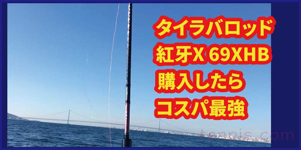 タイラバロッドダイワ(Daiwa)紅牙X 69XHBを購入しました  てんぴすのブログ