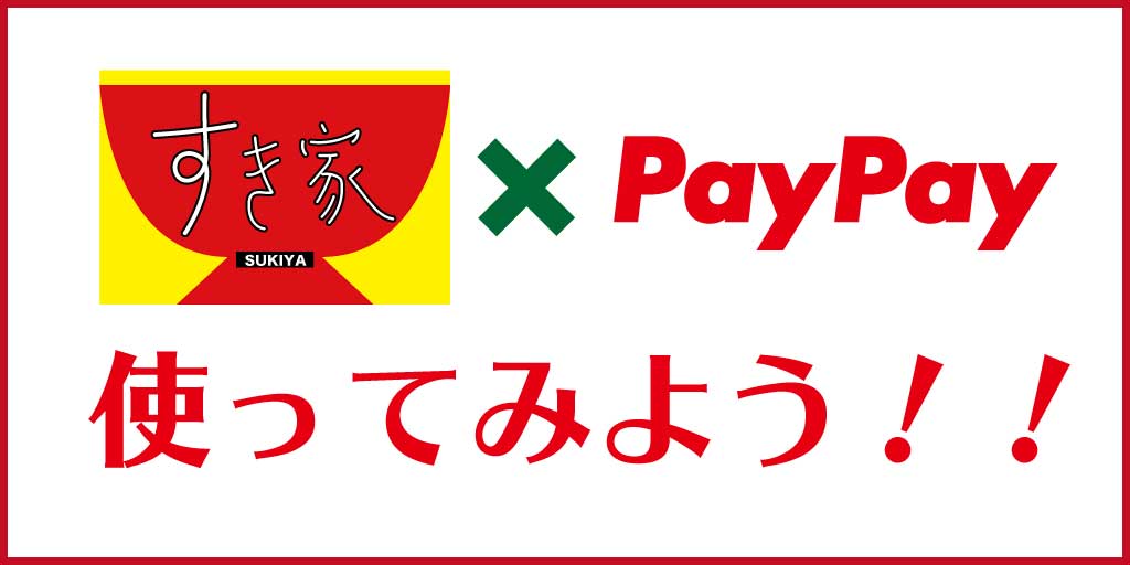 すき家PayPay