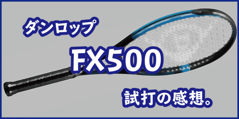 テニス ダンロップ新作ラケットFX500 試打してみた。 | てんぴすのブログ